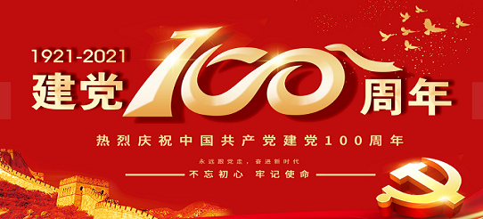 庆祝建党100周年创意字图片