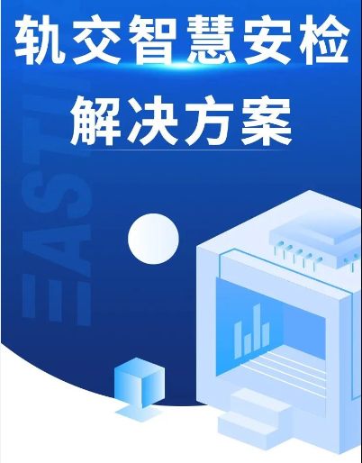 轨交智慧安检解决方案